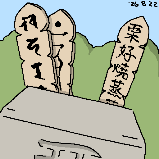 栗:2026-08-22